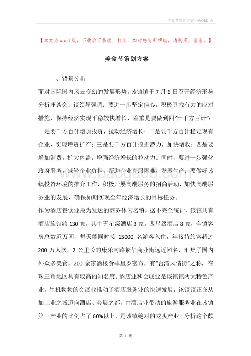 美食节策划方案.docx_第1页