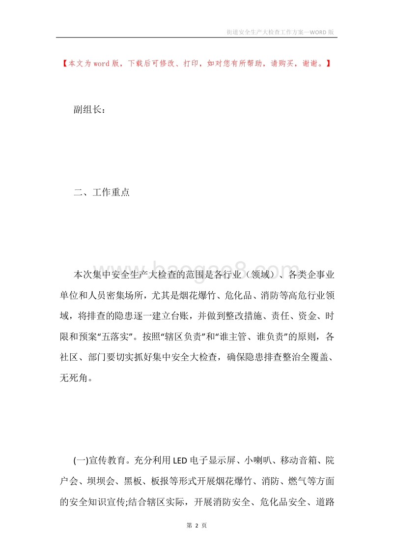街道安全生产大检查工作方案.docx_第2页