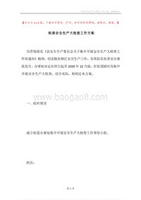 街道安全生产大检查工作方案.docx
