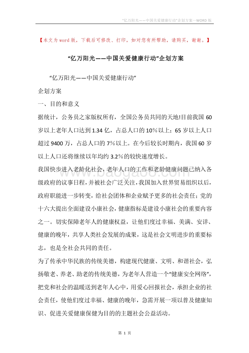 “亿万阳光——中国关爱健康行动”企划方案.docx_第1页