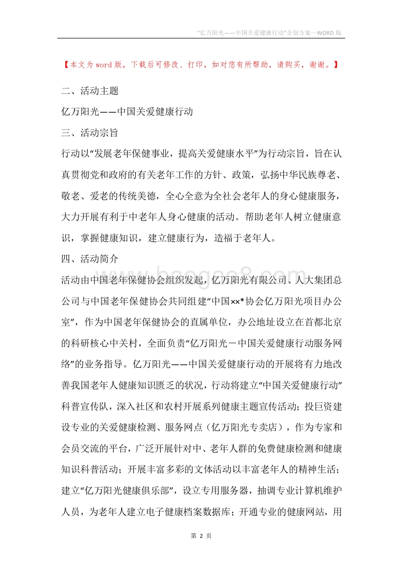 “亿万阳光——中国关爱健康行动”企划方案.docx_第2页