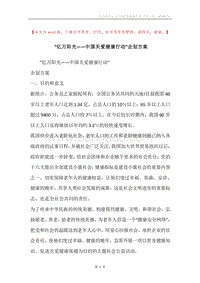 “亿万阳光——中国关爱健康行动”企划方案.docx