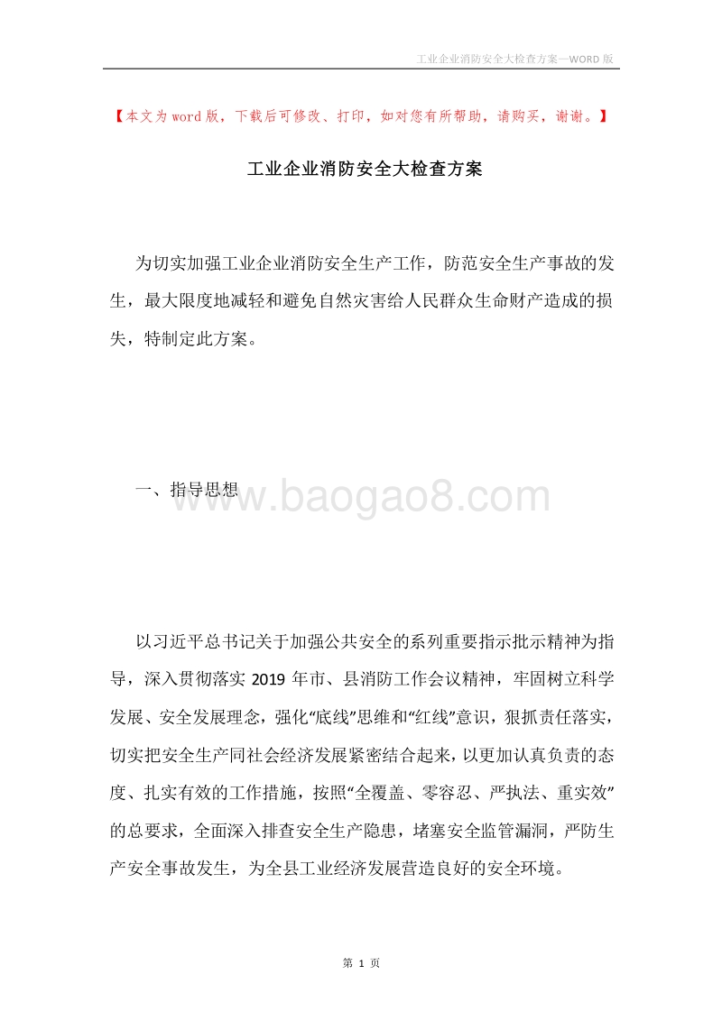 工业企业消防安全大检查方案.docx_第1页