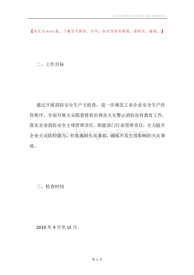 工业企业消防安全大检查方案.docx_第2页