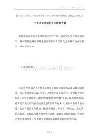 工业企业消防安全大检查方案.docx