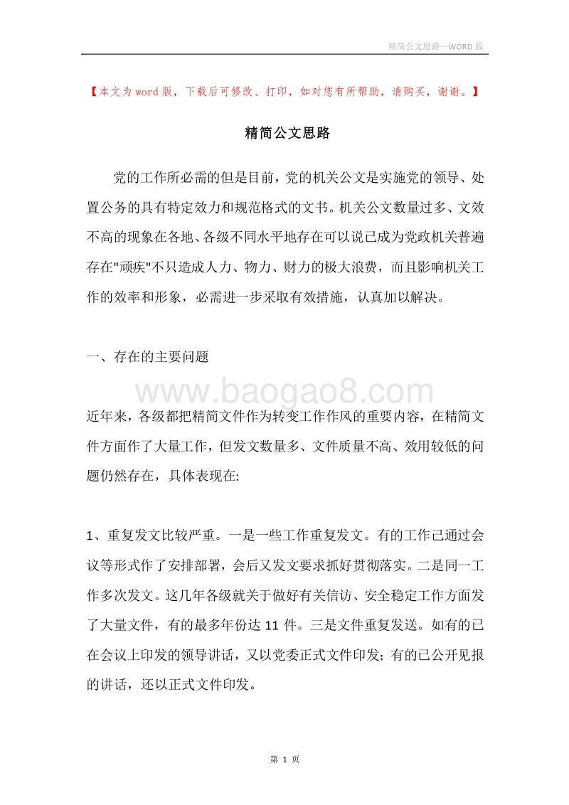 精简公文思路.docx_第1页