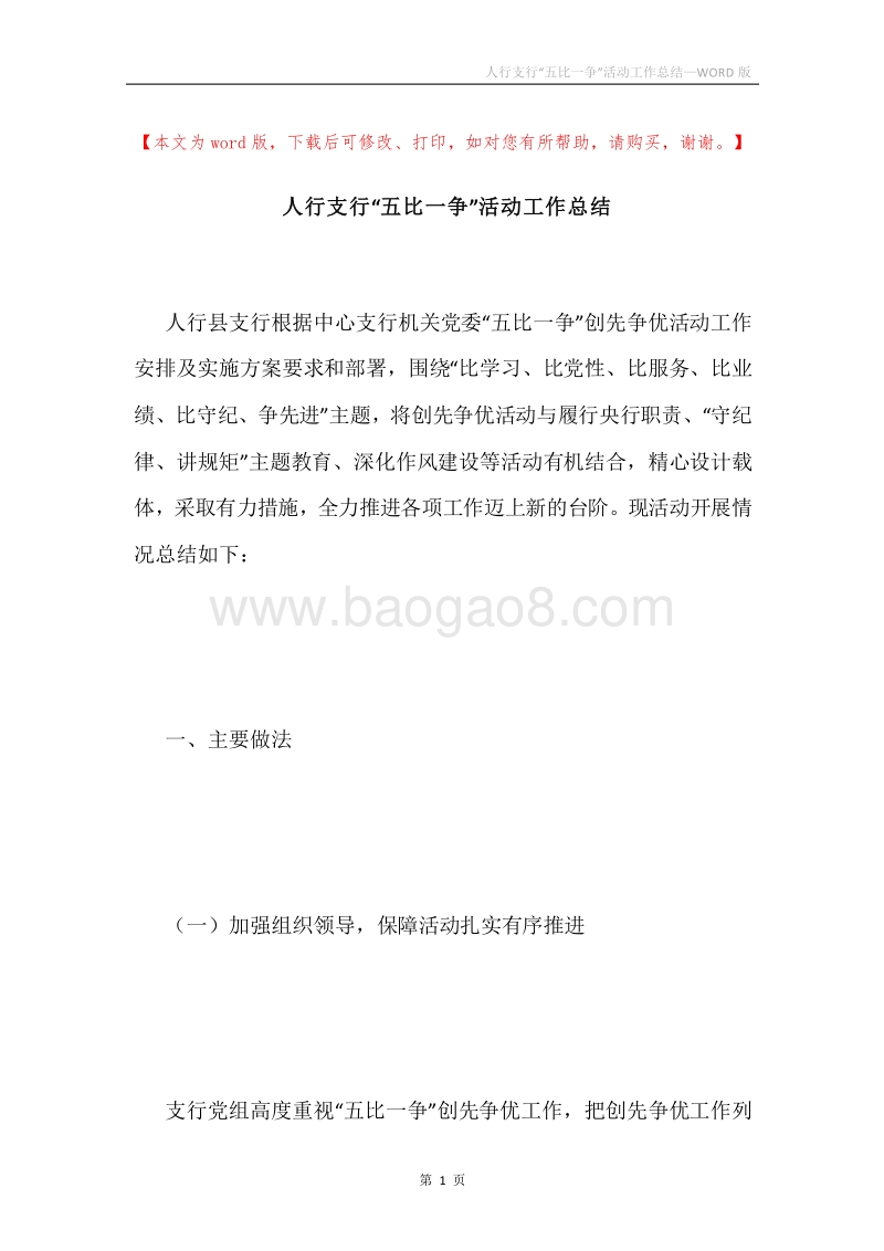 人行支行“五比一争”活动工作总结.docx_第1页