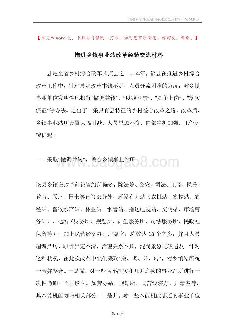 推进乡镇事业站改革经验交流材料.docx_第1页