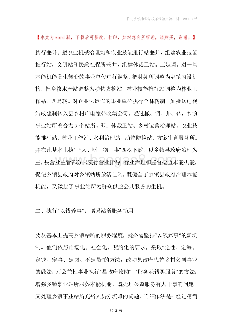 推进乡镇事业站改革经验交流材料.docx_第2页