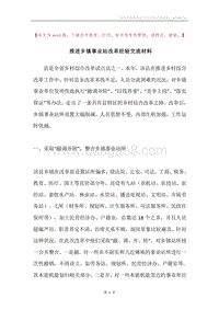 推进乡镇事业站改革经验交流材料.docx