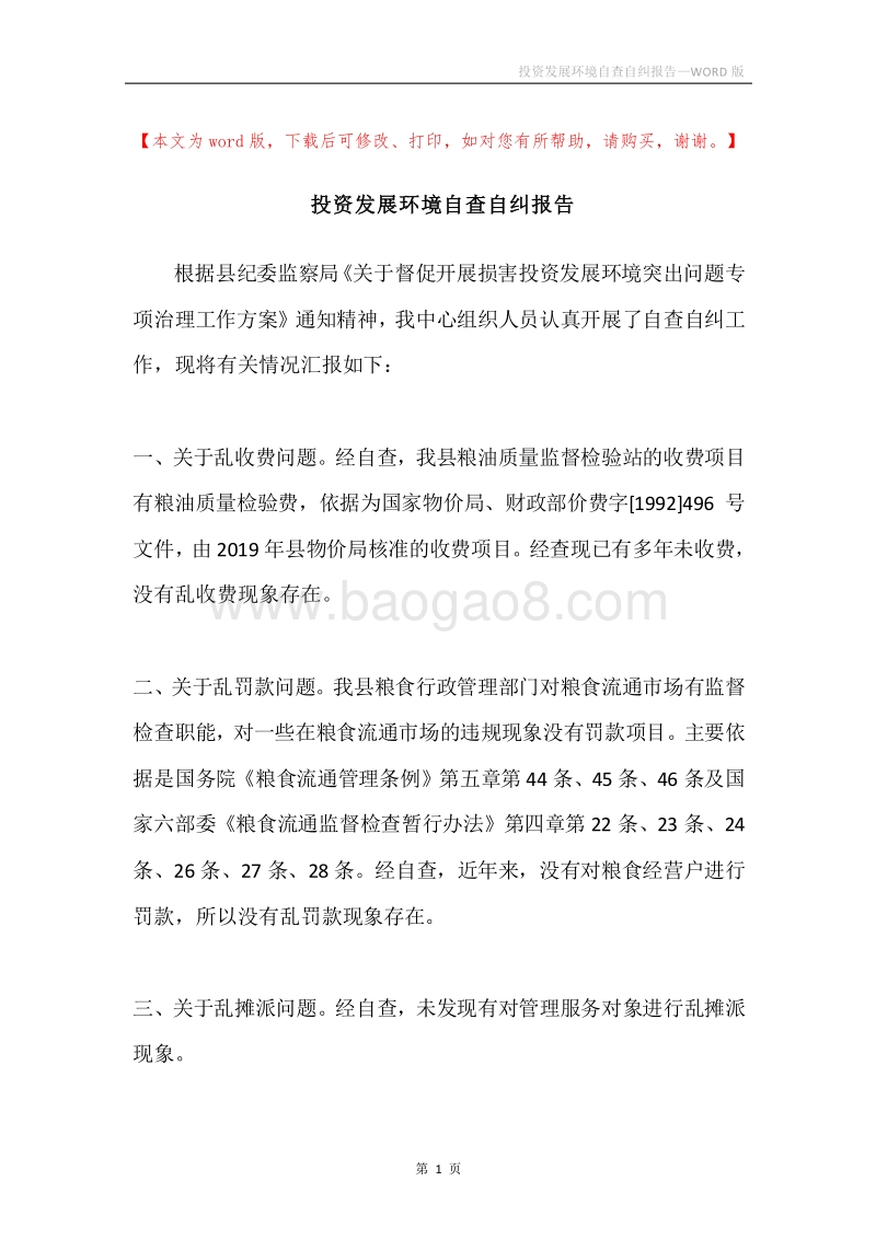 投资发展环境自查自纠报告.docx_第1页