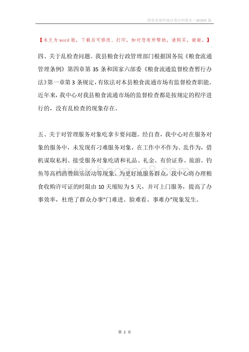 投资发展环境自查自纠报告.docx_第2页
