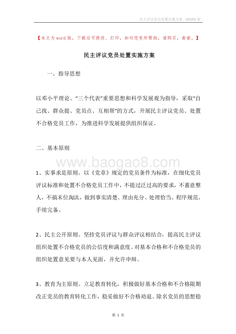 民主评议党员处置实施方案.docx_第1页