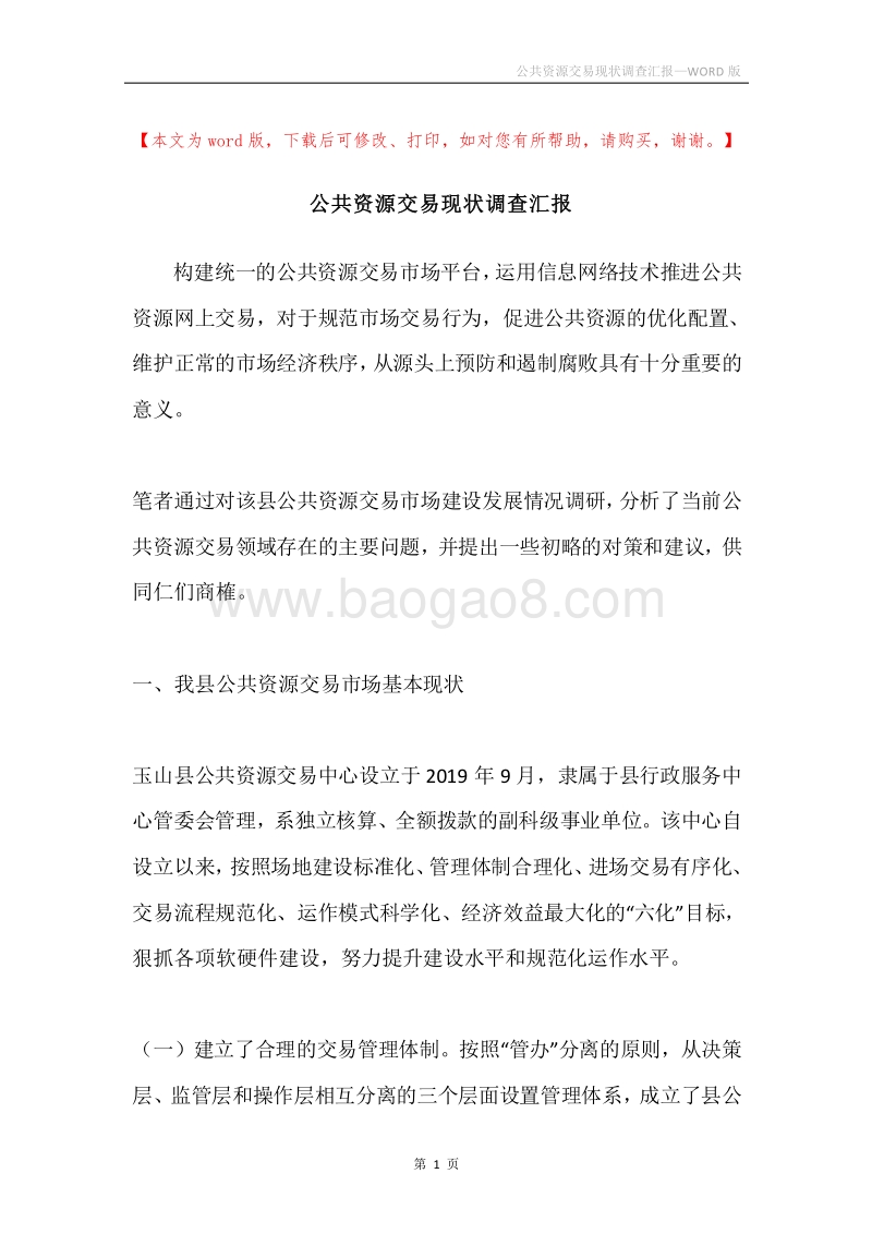 公共资源交易现状调查汇报.docx_第1页