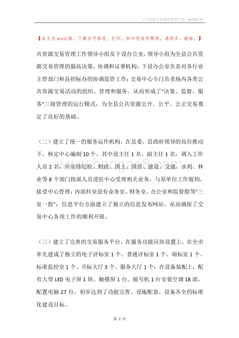 公共资源交易现状调查汇报.docx_第2页