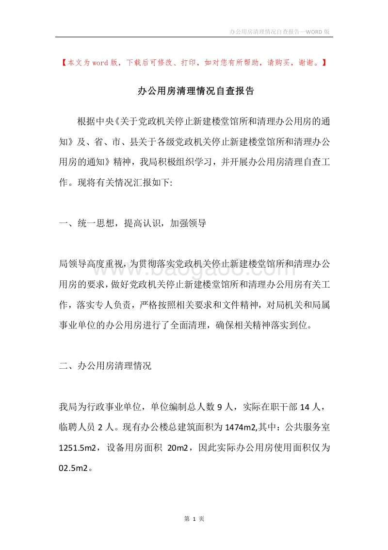 办公用房清理情况自查报告.docx_第1页