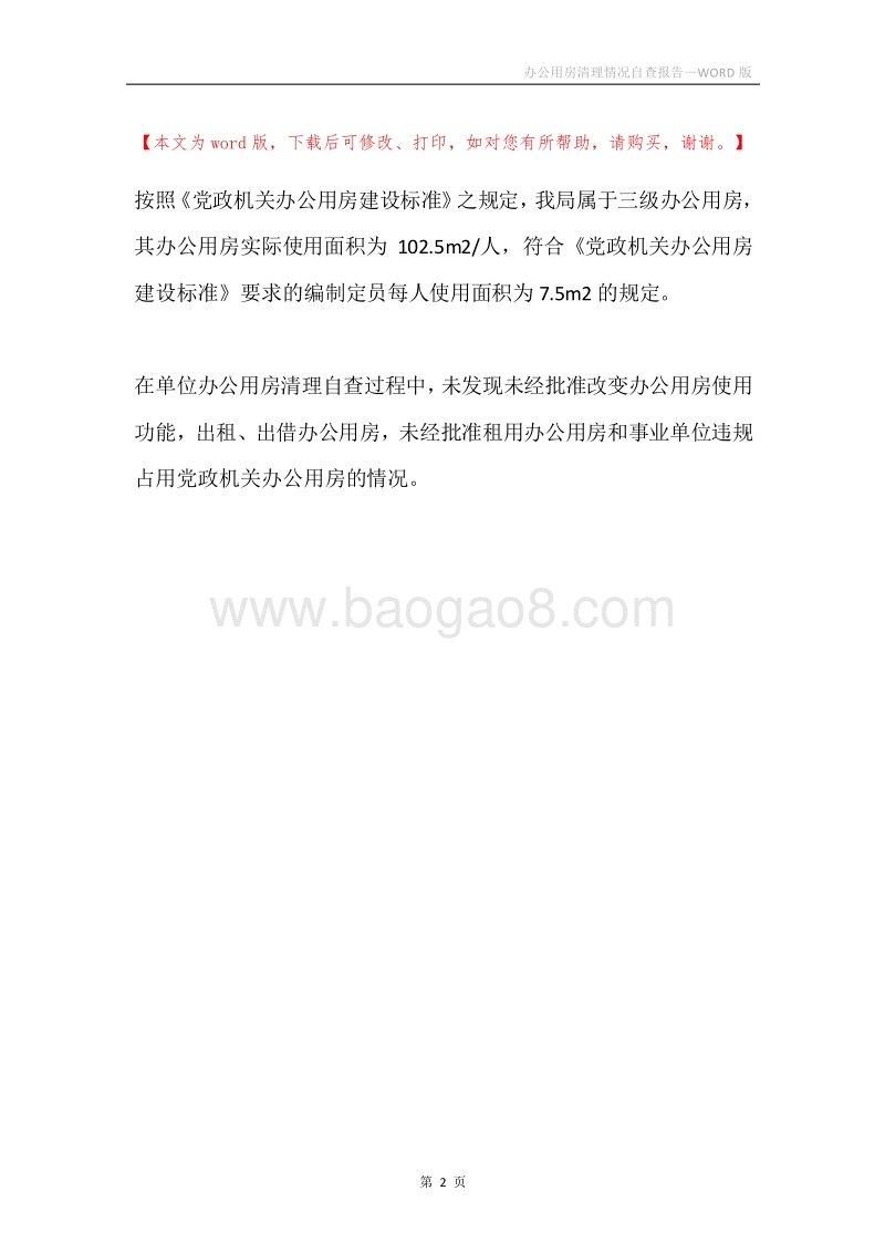 办公用房清理情况自查报告.docx_第2页