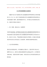 办公用房清理情况自查报告.docx