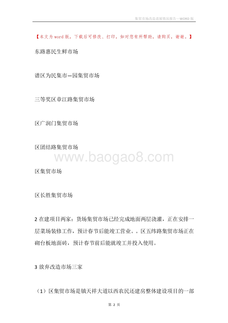 集贸市场改造进展情况报告.docx_第2页