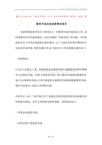 集贸市场改造进展情况报告.docx