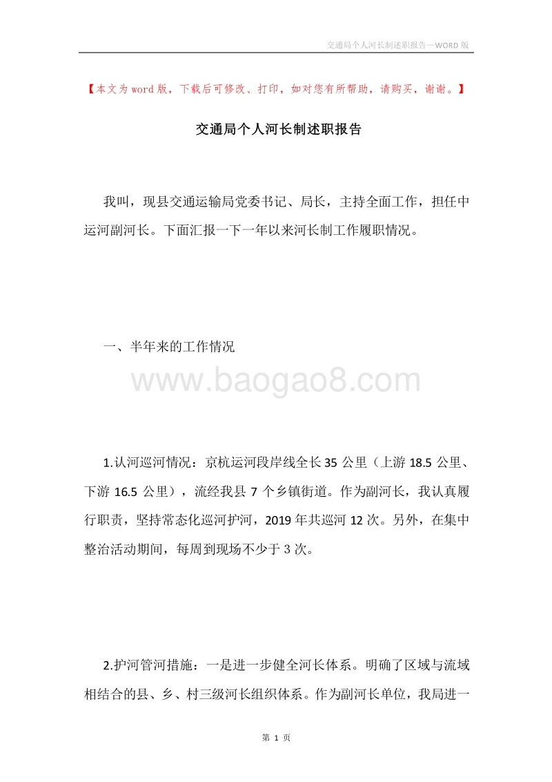 交通局个人河长制述职报告.docx_第1页