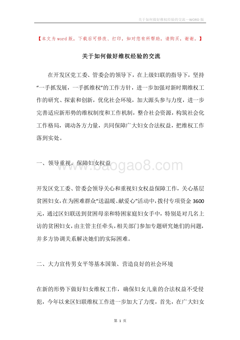 关于如何做好维权经验的交流.docx_第1页