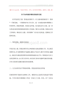 关于如何做好维权经验的交流.docx