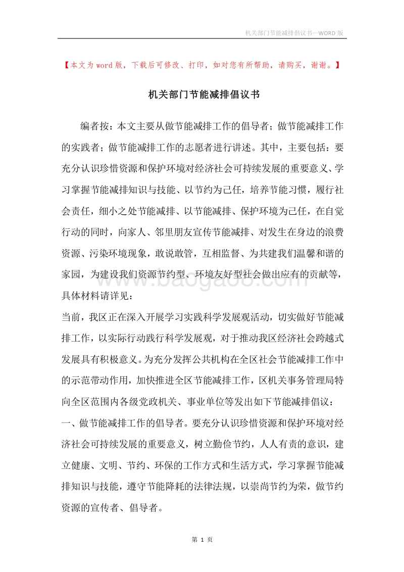 机关部门节能减排倡议书.docx_第1页