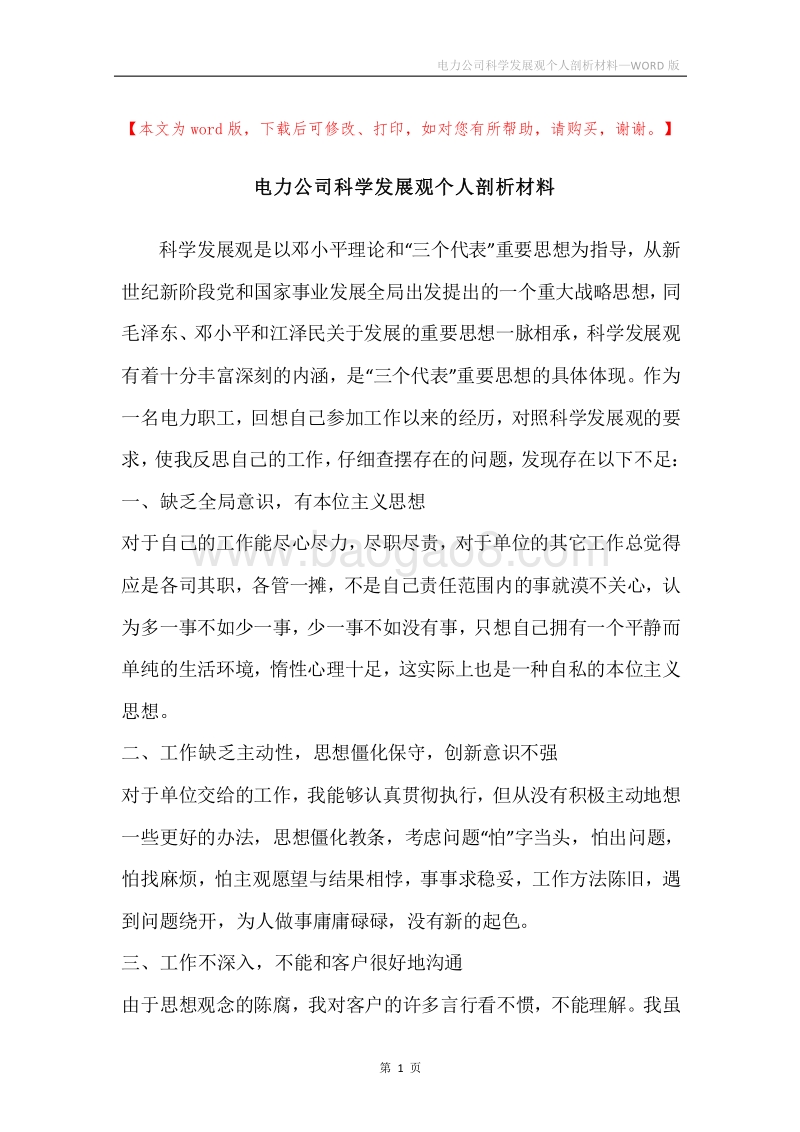 电力公司科学发展观个人剖析材料.docx_第1页