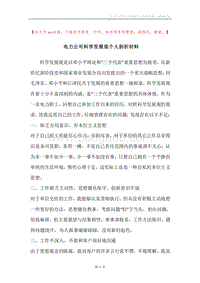 电力公司科学发展观个人剖析材料.docx