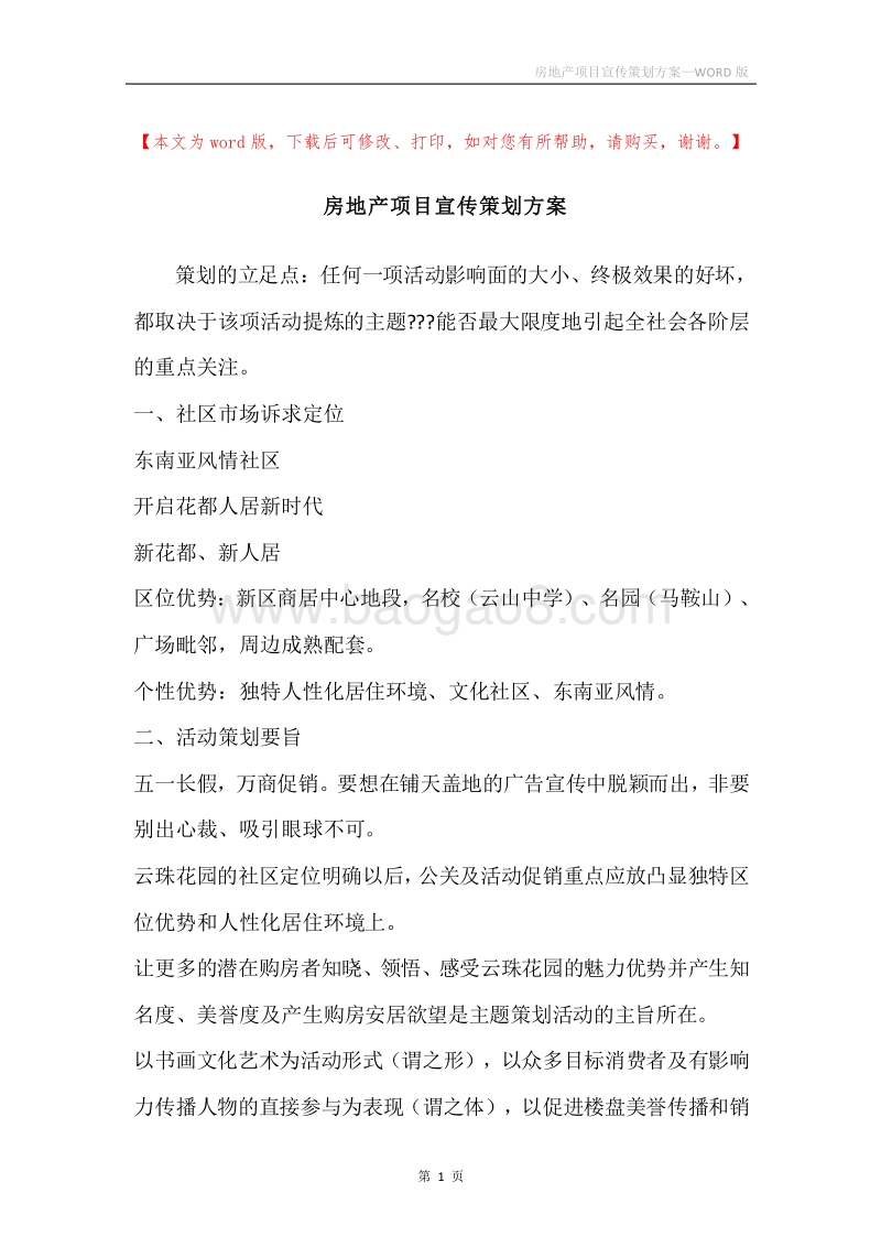 房地产项目宣传策划方案.docx_第1页