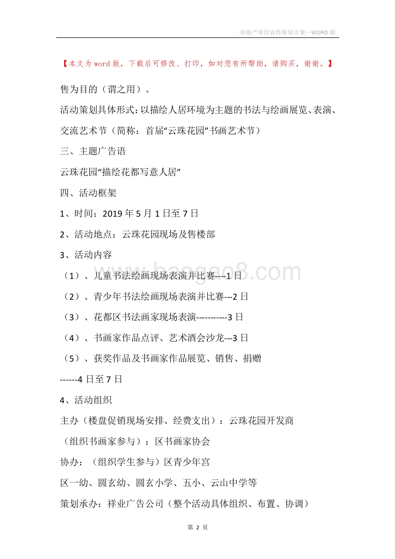 房地产项目宣传策划方案.docx_第2页