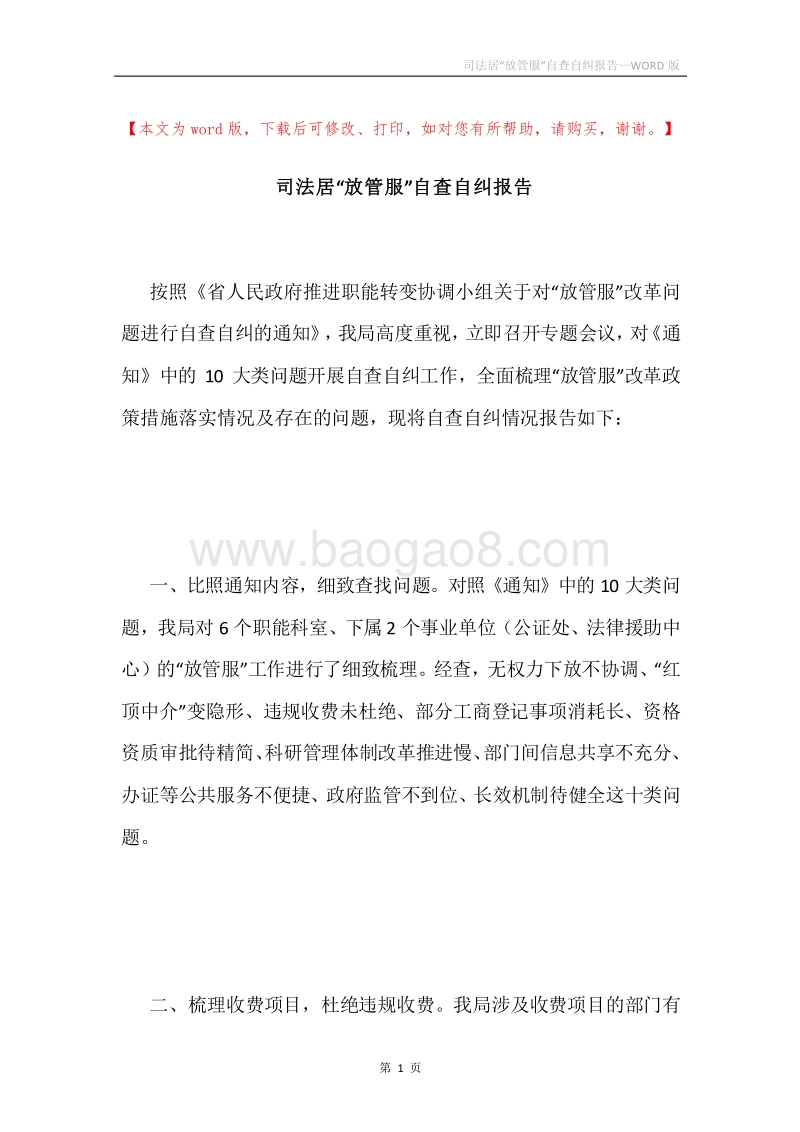 司法居“放管服”自查自纠报告.docx_第1页