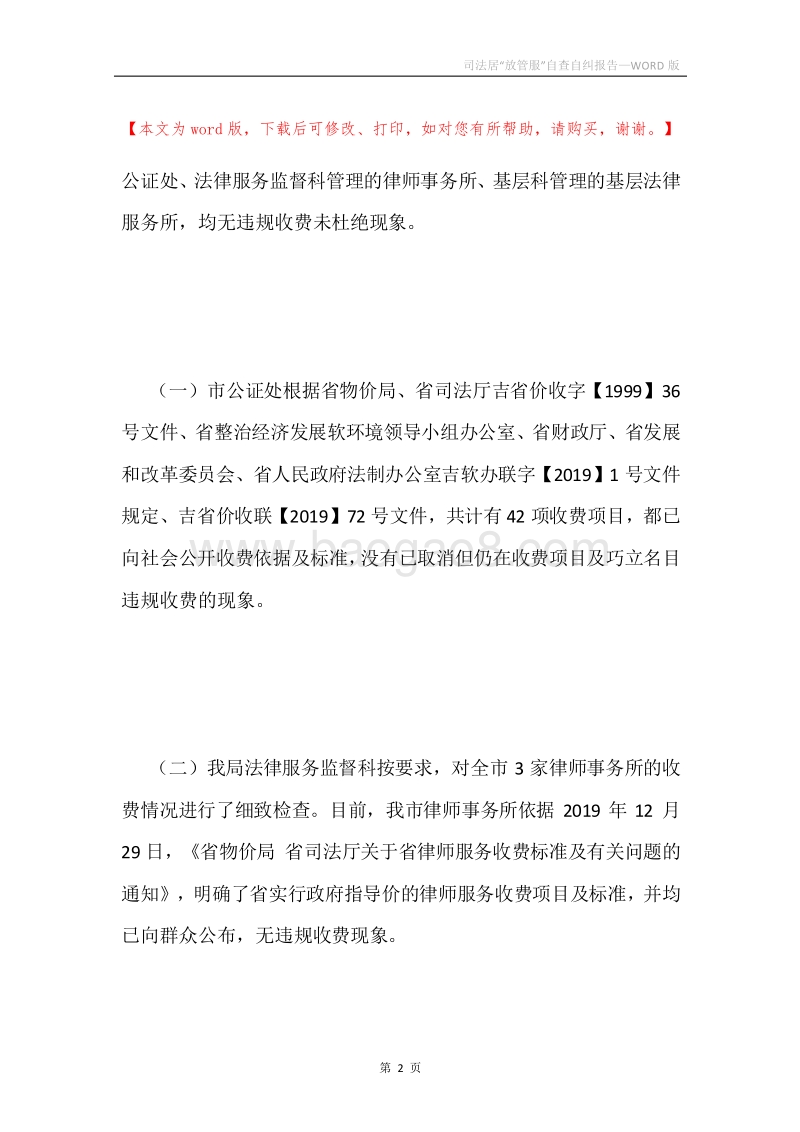 司法居“放管服”自查自纠报告.docx_第2页
