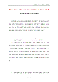 司法居“放管服”自查自纠报告.docx