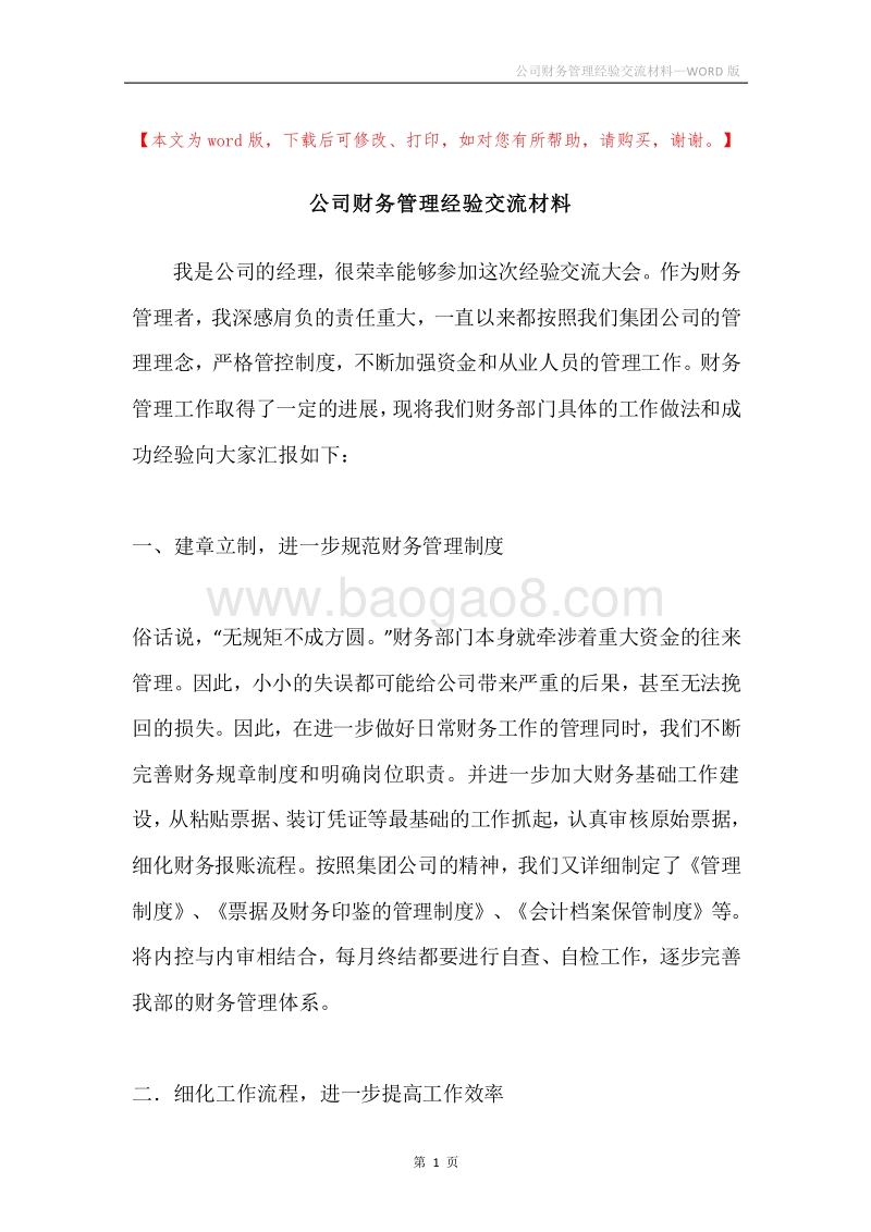 公司财务管理经验交流材料.docx_第1页