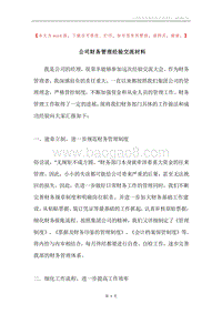 公司财务管理经验交流材料.docx