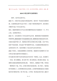2019乡党支部书记述职报告.docx