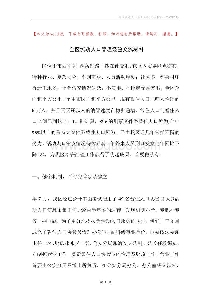 全区流动人口管理经验交流材料.docx_第1页