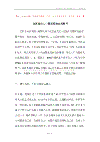 全区流动人口管理经验交流材料.docx