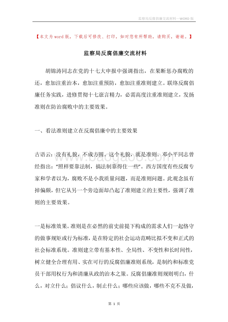 监察局反腐倡廉交流材料.docx_第1页