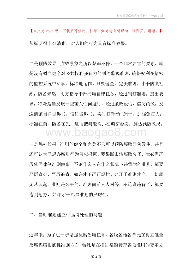 监察局反腐倡廉交流材料.docx_第2页