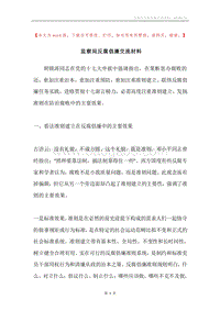 监察局反腐倡廉交流材料.docx