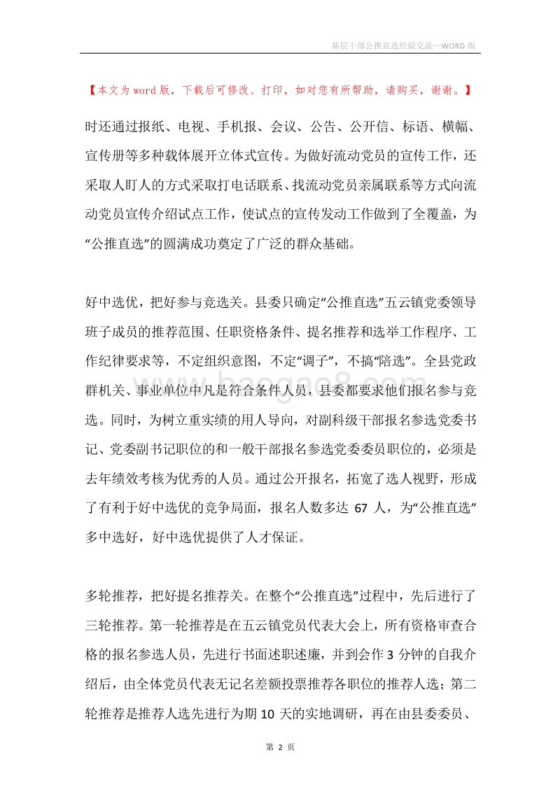 基层干部公推直选经验交流.docx_第2页