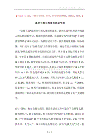 基层干部公推直选经验交流.docx