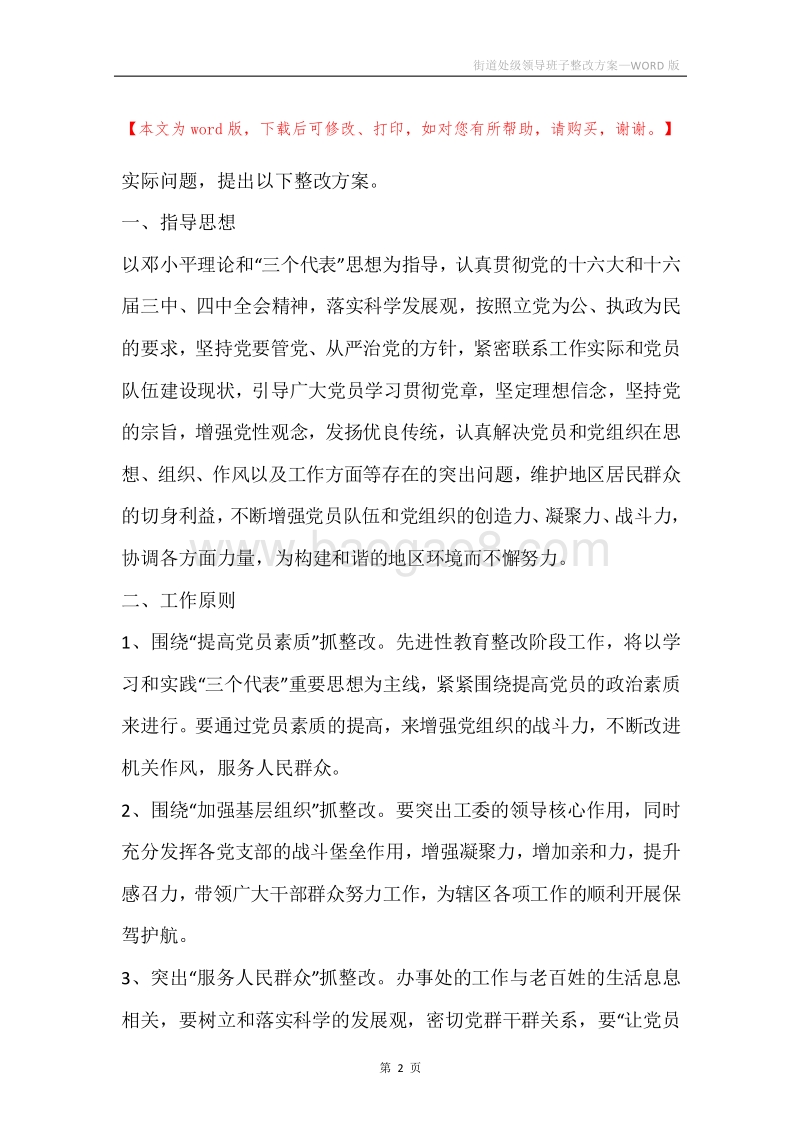 街道处级领导班子整改方案.docx_第2页