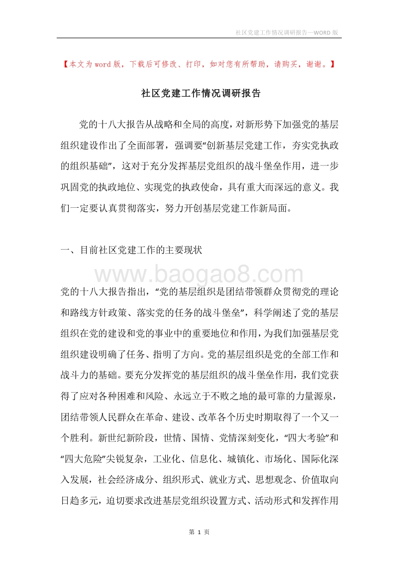 社区党建工作情况调研报告.docx_第1页