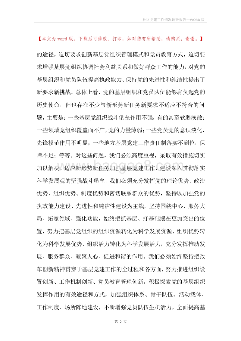 社区党建工作情况调研报告.docx_第2页