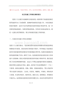 社区党建工作情况调研报告.docx