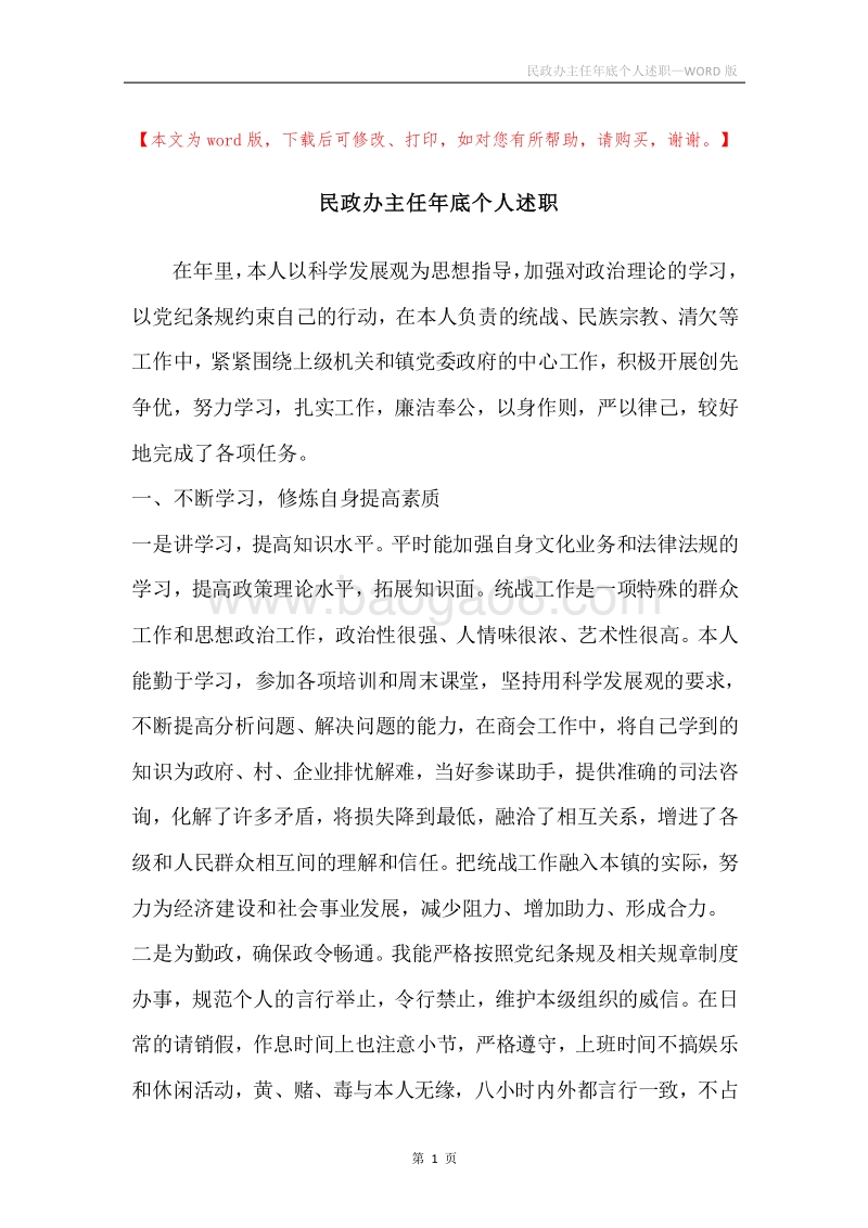 民政办主任年底个人述职.docx_第1页